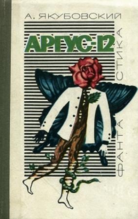 Обложка книги «Прозрачник» — Аскольд Якубовский