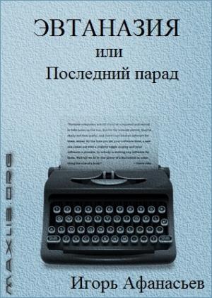 Обложка книги «Эвтаназия, или Последний парад» — Игорь Афанасьев