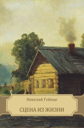 Обложка книги «Сцена из жизни» — Николай Гейнце