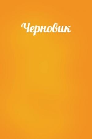 Обложка книги «Черновик»