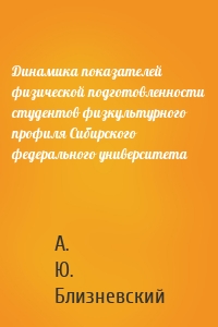 Динамика показателей физической подготовленности студентов физкультурного профиля Сибирского федерального университета