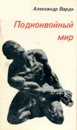 Обложка книги «Подконвойный мир» — Александр Варди