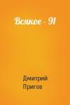 Дмитрий Пригов - Всякое - 91