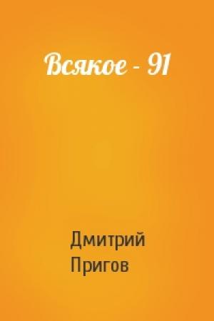 Обложка книги «Всякое - 91» — Дмитрий Пригов