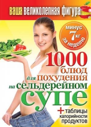 Обложка книги «1000 рецептов для похудения на сельдерейном супе» — Сергей Кашин