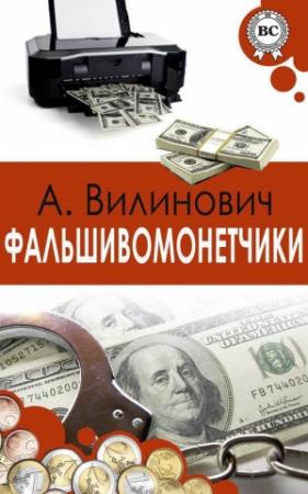 Обложка книги «Фальшивомонетчики» — Анатолий Вилинович