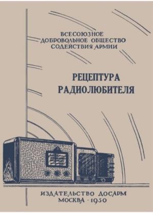 Обложка книги «Рецептура радиолюбителя (Консультация центрального радиоклуба)» — И. Горащенко (Составитель)