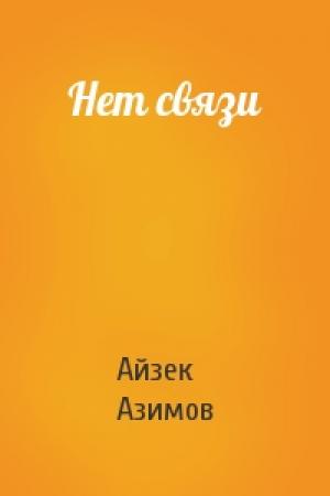 Обложка книги «Нет связи» — Айзек Азимов