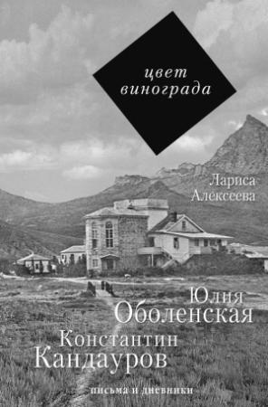 Обложка книги «Цвет винограда. Юлия Оболенская и Константин Кандауров» — Лариса Алексеева