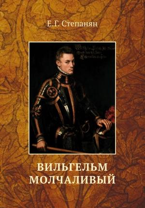 Обложка книги «Вильгельм Молчаливый» — Елена Степанян