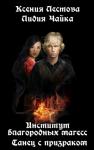 Ксения Лестова, Лидия Чайка - Институт благородных магесс. Танец с призраком