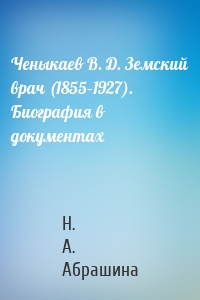 Ченыкаев В. Д. Земский врач (1855–1927). Биография в документах