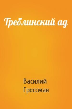 Обложка книги «Треблинский ад» — Василий Гроссман