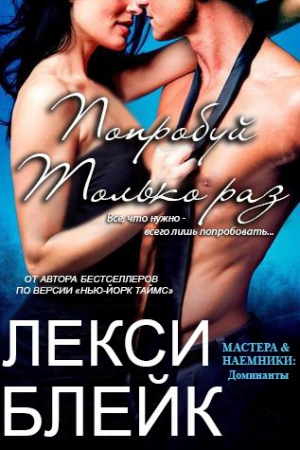 Обложка книги «Попробуй только раз» — Лекси Блейк