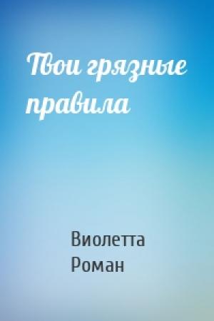 Обложка книги «Твои грязные правила» — Виолетта Роман
