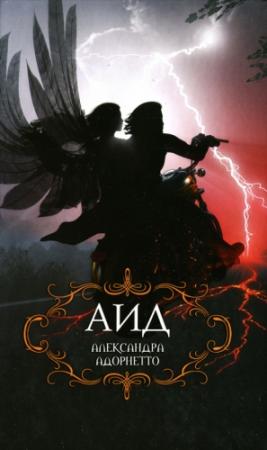 Обложка книги «Аид» — Александра Адорнетто