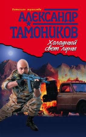 Обложка книги «Холодный свет луны» — Александр Тамоников