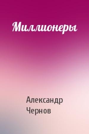 Обложка книги «Миллионеры» — Александр Чернов