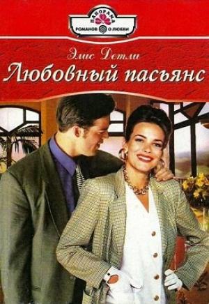 Обложка книги «Любовный пасьянс» — Элис Детли