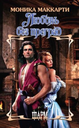 Обложка книги «Любовь без преград» — Моника Маккарти