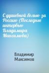 Владимир Максимов - С душевной болью за Россию (Последнее интервью Владимира Максимова)