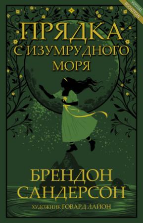 Обложка книги «Прядка с Изумрудного моря» — Брендон Сандерсон