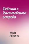 Юрий Яковлев - Девочки с Васильевского острова