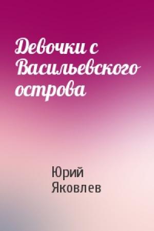 Обложка книги «Девочки с Васильевского острова» — Юрий Яковлев