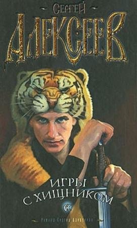 Обложка книги «Игры с хищником» — Сергей Алексеев