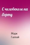 Марк Галлай - С человеком на борту