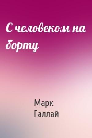 Обложка книги «С человеком на борту» — Марк Галлай