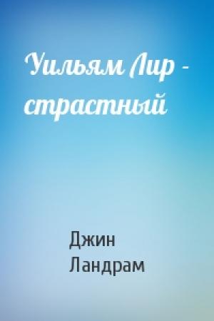 Обложка книги «Уильям Лир - страстный» — Джин Ландрам