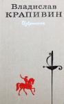 Владислав Крапивин - Избранное в 2 томах. Том 1