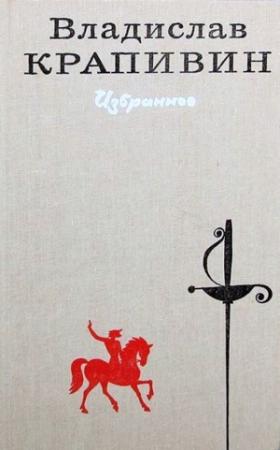 Обложка книги «Избранное в 2 томах. Том 1» — Владислав Крапивин