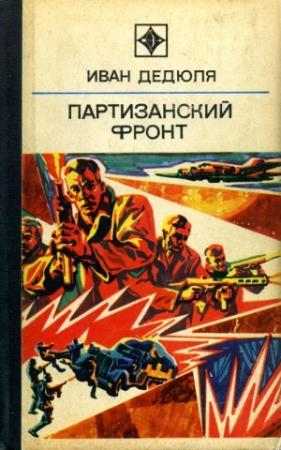 Обложка книги «Партизанский фронт» — Иван Дедюля