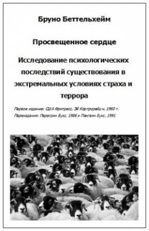 Обложка книги «Просвещенное сердце» — Бруно Беттельхейм