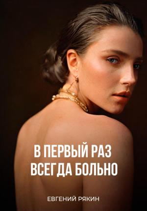 Обложка книги «В первый раз всегда больно» — Евгений Рякин