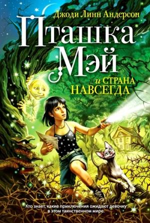 Обложка книги «Пташка Мэй и страна Навсегда» — Джоди Андерсон
