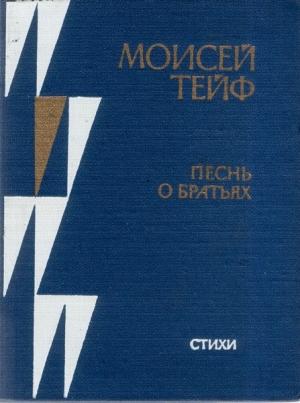 Обложка книги «Песнь о братьях» — Моисей Тейф