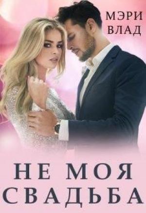 Обложка книги «Не моя свадьба» — Мэри Влад