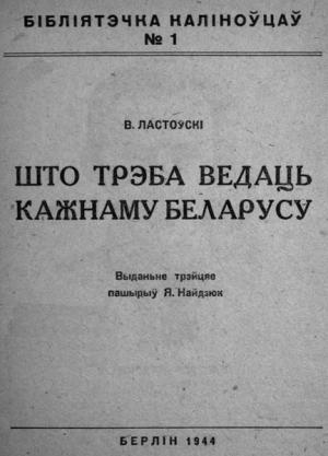Обложка книги «Што трэба ведаць кожнаму беларусу» — Вацлав Устинович Ластовский