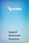 Андрей Евпланов - Чужаки