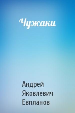 Обложка книги «Чужаки» — Андрей Евпланов
