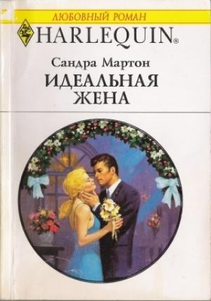 Обложка книги «Идеальная жена» — Сандра Мартон