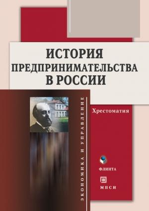 Обложка книги «История предпринимательства в России. Хрестоматия» — Алла Тимофеева