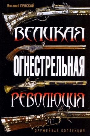 Обложка книги «Великая огнестрельная революция» — Виталий Пенской