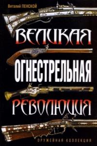 Виталий Пенской - Великая огнестрельная революция
