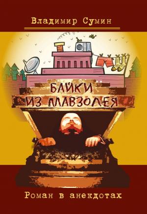 Обложка книги «Байки из мавзолея. Роман в анекдотах» — Владимир Сумин