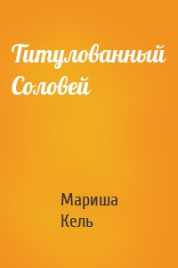 Титулованный Соловей