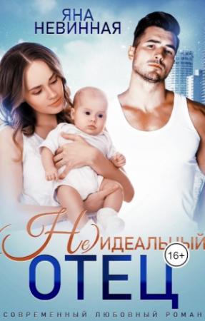 Обложка книги «(Не) идеальный отец» — Яна Невинная